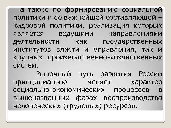  а также по формированию социальной политики и ее важнейшей составляющей – кадровой политики,