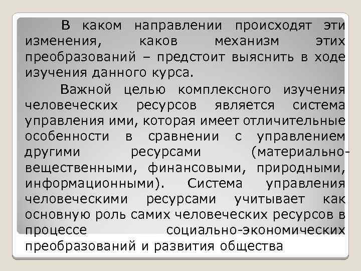  В каком направлении происходят эти изменения, каков механизм этих преобразований – предстоит выяснить