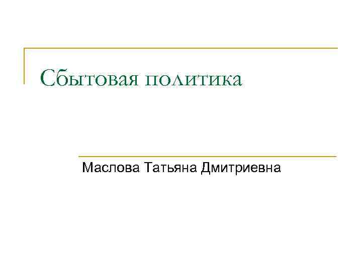 Сбытовая политика Маслова Татьяна Дмитриевна 