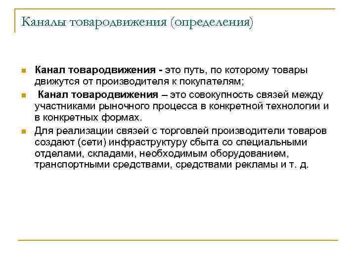 Каналы товародвижения (определения) n n n Канал товародвижения - это путь, по которому товары