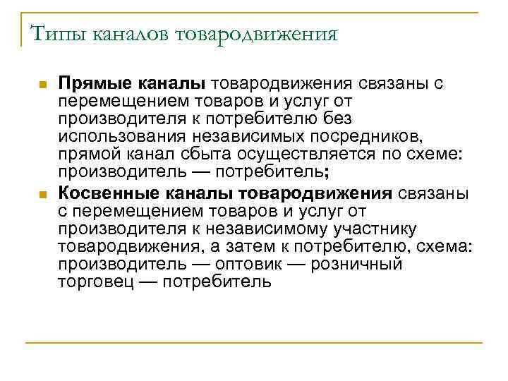 Типы каналов товародвижения n n Прямые каналы товародвижения связаны с перемещением товаров и услуг