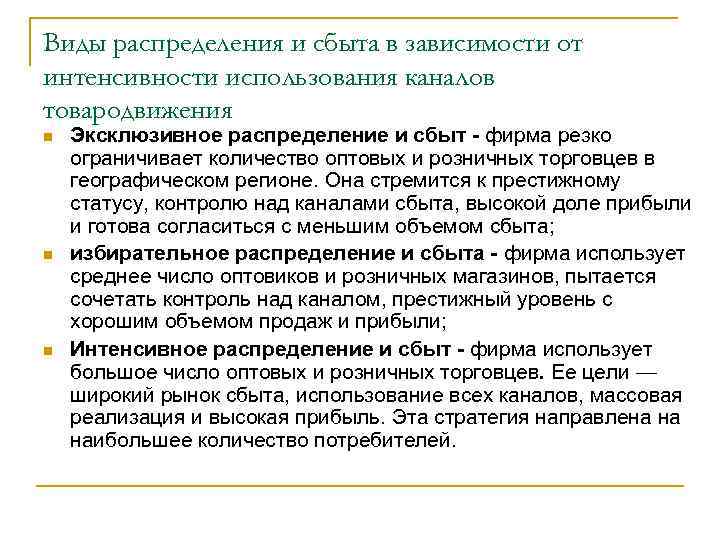 Виды распределения и сбыта в зависимости от интенсивности использования каналов товародвижения n n n