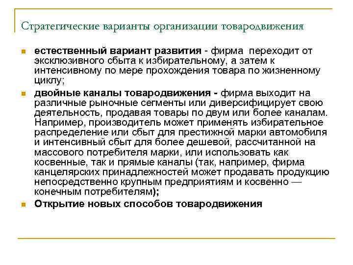 Стратегические варианты организации товародвижения n n n естественный вариант развития - фирма переходит от