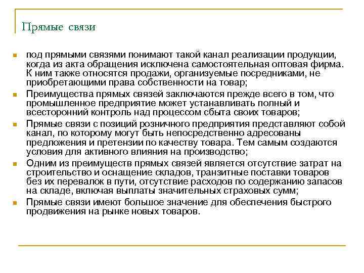 Прямые связи n n n под прямыми связями понимают такой канал реализации продукции, когда
