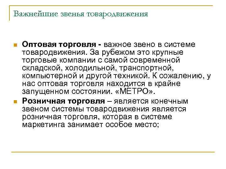 Важнейшие звенья товародвижения n n Оптовая торговля - важное звено в системе товародвижения. За