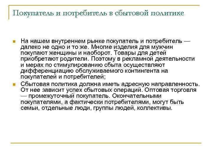 Покупатель и потребитель в сбытовой политике n n На нашем внутреннем рынке покупатель и
