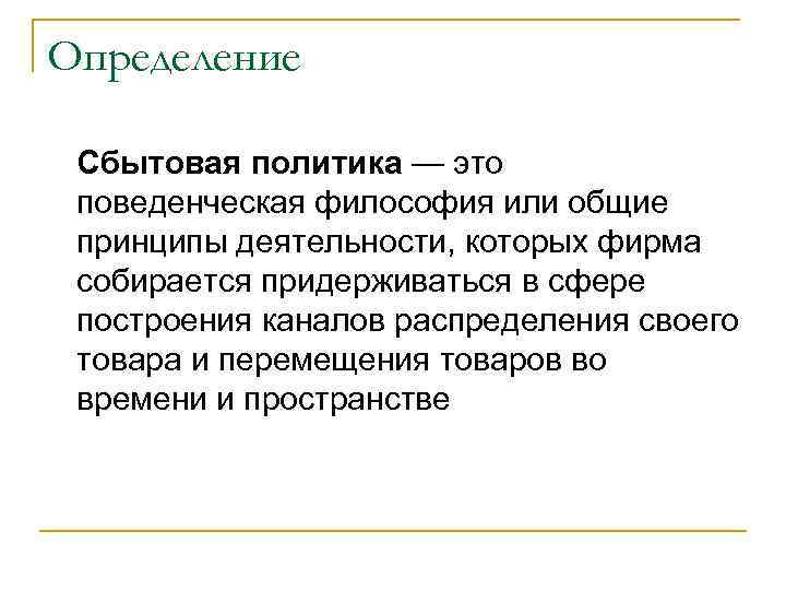 Определение Сбытовая политика — это поведенческая философия или общие принципы деятельности, которых фирма собирается