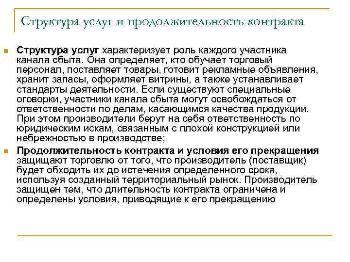 Структура услуг и продолжительность контракта n n Структура услуг характеризует роль каждого участника канала