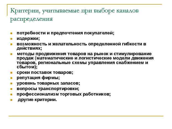 Критерии, учитываемые при выборе каналов распределения n n n n n потребности и предпочтения