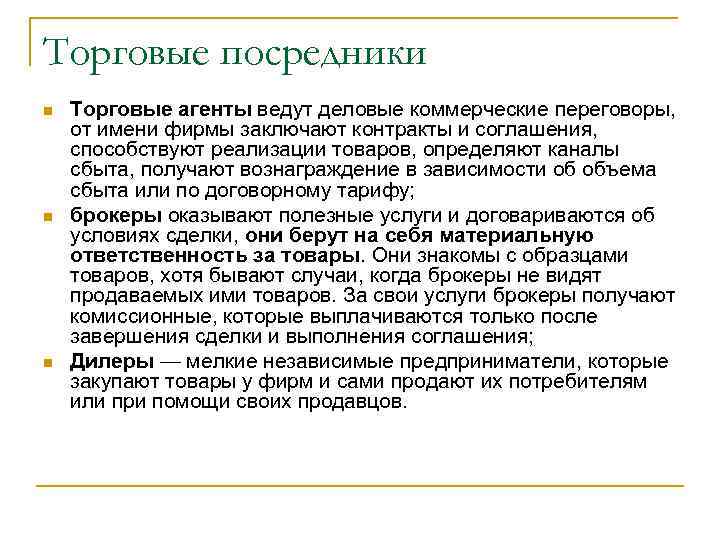Торговые посредники n n n Торговые агенты ведут деловые коммерческие переговоры, от имени фирмы