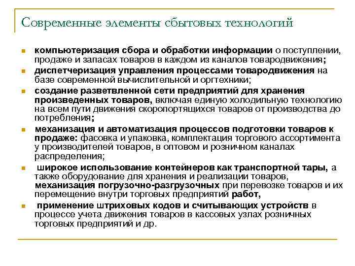 Современные элементы сбытовых технологий n n n компьютеризация сбора и обработки информации о поступлении,