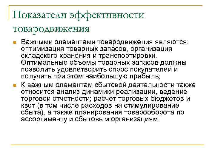 Показатели эффективности товародвижения n n Важными элементами товародвижения являются: оптимизация товарных запасов, организация складского