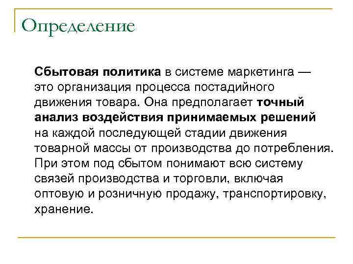 Определение Сбытовая политика в системе маркетинга — это организация процесса постадийного движения товара. Она