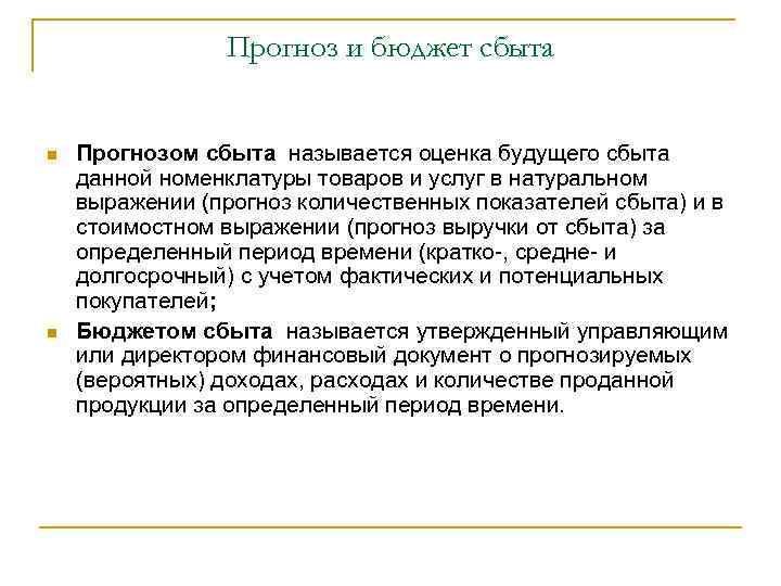 Прогноз и бюджет сбыта n n Прогнозом сбыта называется оценка будущего сбыта данной номенклатуры
