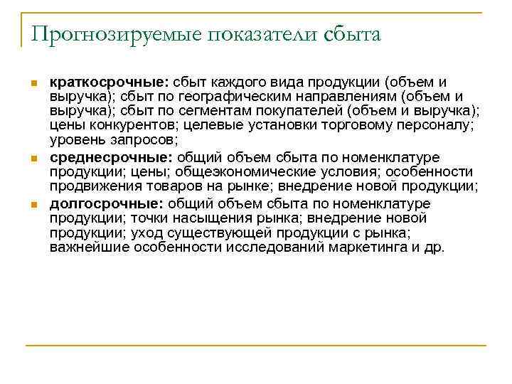 Прогнозируемые показатели сбыта n n n краткосрочные: сбыт каждого вида продукции (объем и выручка);