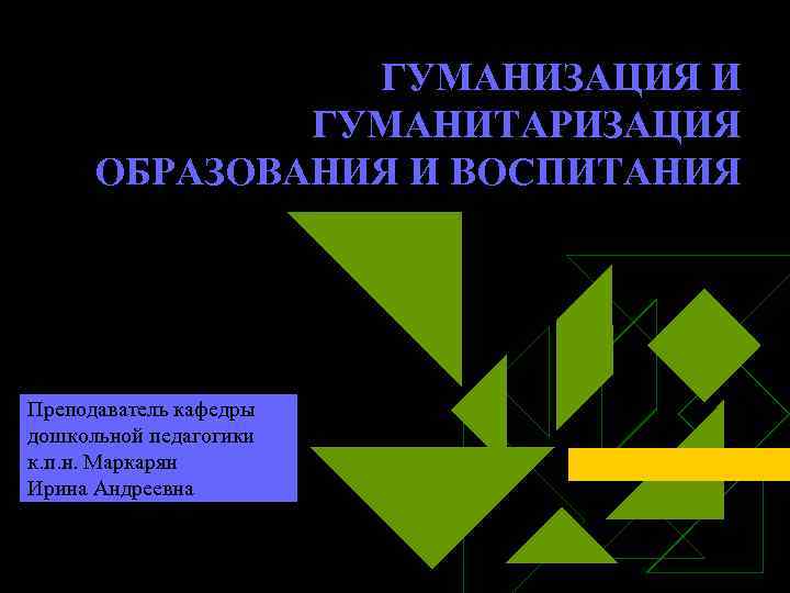 2 гуманизация 3 гуманитаризация. Гуманизация и гуманитаризация образования. Демократизация гуманизация гуманитаризация. Гуманитаризация образования это. Гуманитаризация тезаурус.