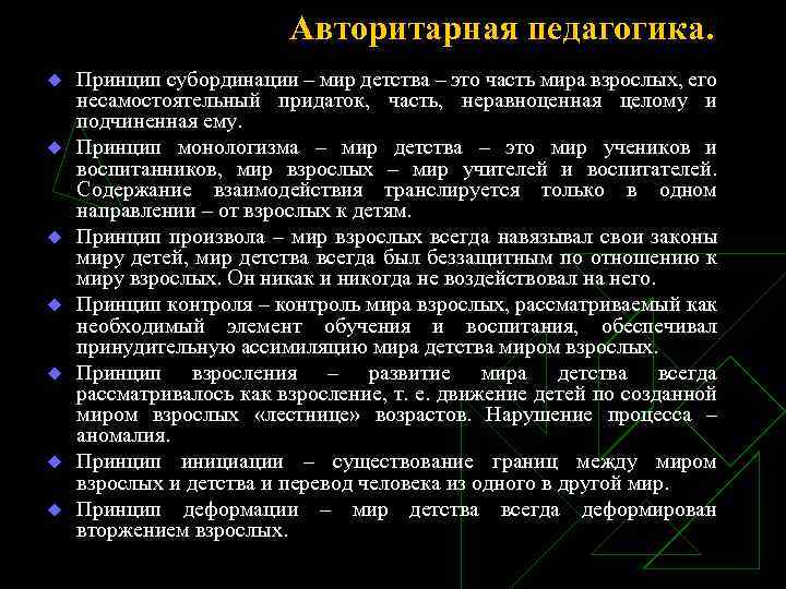 Авторитарная педагогика. u u u u Принцип субординации – мир детства – это часть