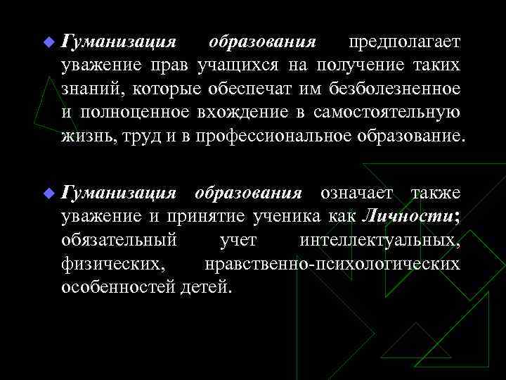 Что относится к гуманизации образования. Гуманизация предполагает. Характеристики гуманизации образования.