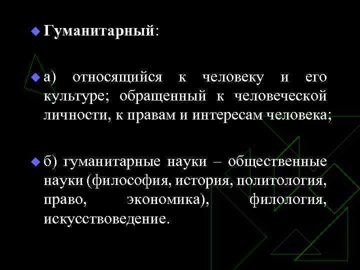 u Гуманитарный: u а) относящийся к человеку и его культуре; обращенный к человеческой личности,