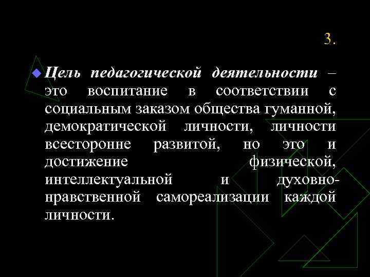 3. u Цель педагогической деятельности – это воспитание в соответствии с социальным заказом общества