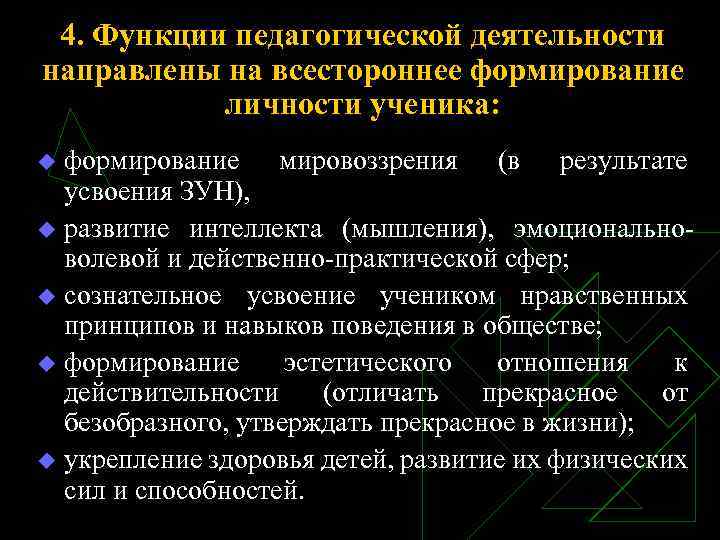 4. Функции педагогической деятельности направлены на всестороннее формирование личности ученика: формирование мировоззрения (в результате