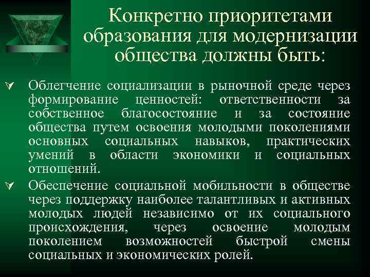 Конкретно приоритетами образования для модернизации общества должны быть: Ú Облегчение социализации в рыночной среде