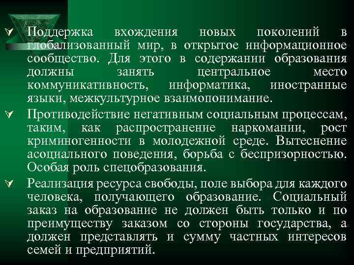 Ú Поддержка вхождения новых поколений в глобализованный мир, в открытое информационное сообщество. Для этого