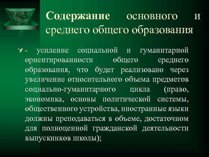 Содержание основного и среднего общего образования Ú- усиление социальной и гуманитарной ориентированности общего среднего