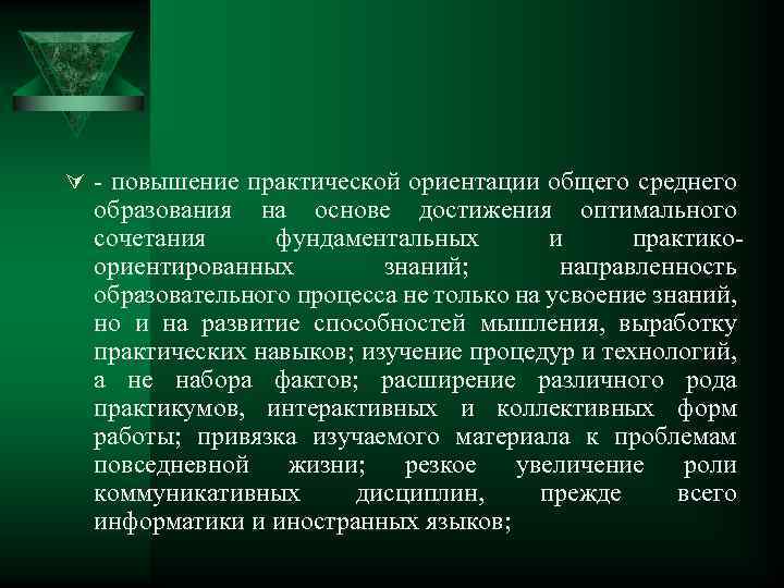 Ú - повышение практической ориентации общего среднего образования на основе достижения оптимального сочетания фундаментальных