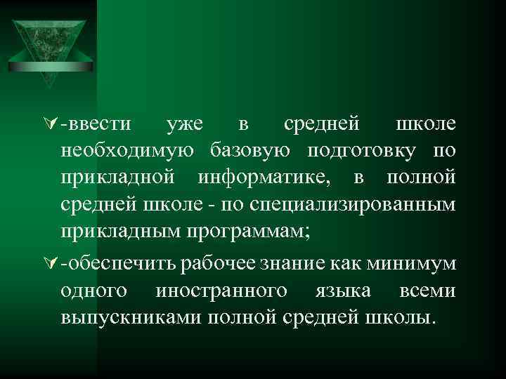 Ú -ввести уже в средней школе необходимую базовую подготовку по прикладной информатике, в полной