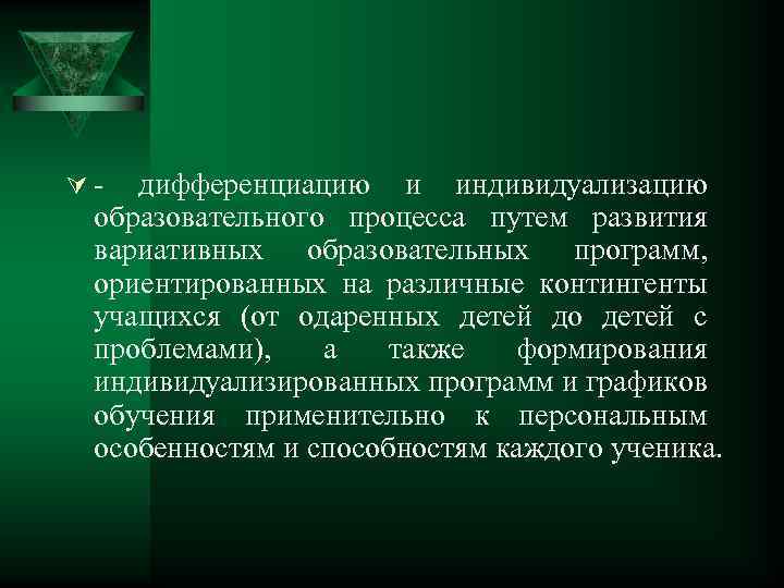 Ú- дифференциацию и индивидуализацию образовательного процесса путем развития вариативных образовательных программ, ориентированных на различные