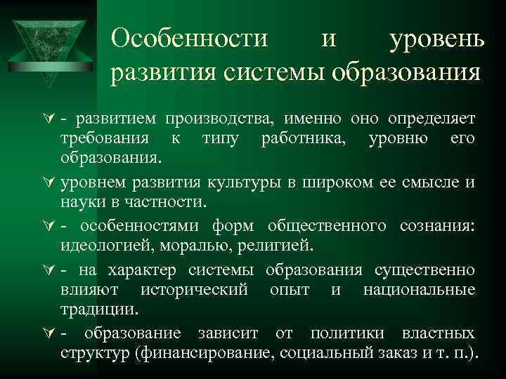Особенности и уровень развития системы образования Ú - развитием производства, именно определяет требования к