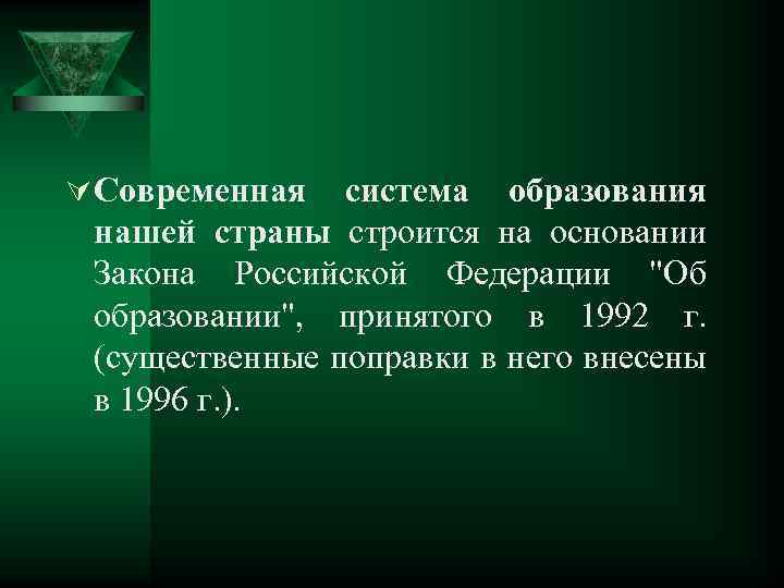 Ú Современная система образования нашей страны строится на основании Закона Российской Федерации "Об образовании",