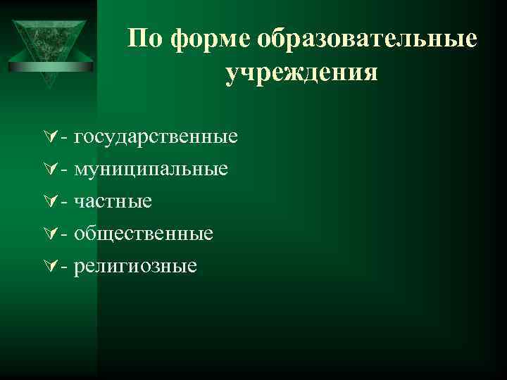 По форме образовательные учреждения Ú - государственные Ú - муниципальные Ú - частные Ú