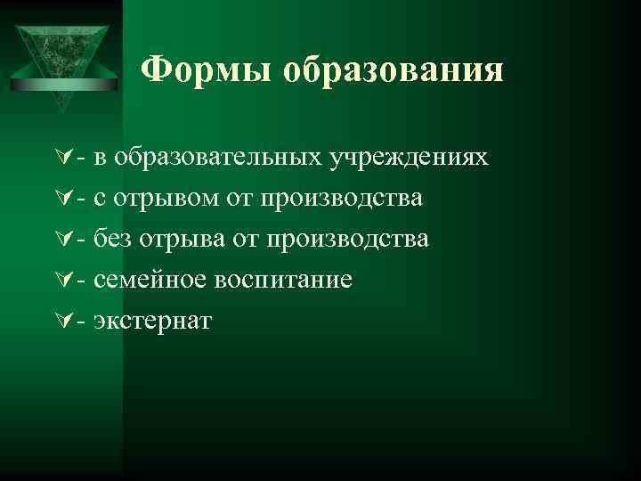 Формы образования Ú - в образовательных учреждениях Ú - с отрывом от производства Ú