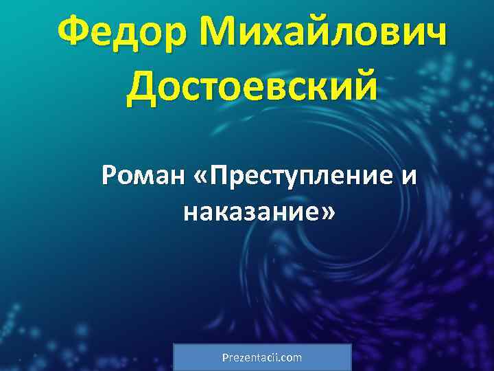 Федор Михайлович Достоевский Роман «Преступление и наказание» Prezentacii. com 