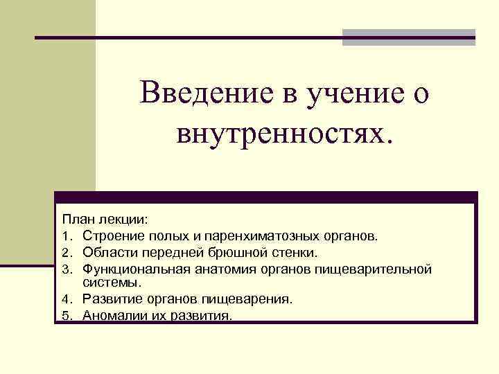 Введение в учение о внутренностях. План лекции: 1. Строение полых и паренхиматозных органов. 2.