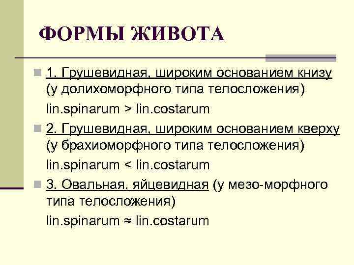 ФОРМЫ ЖИВОТА n 1. Грушевидная, широким основанием книзу (у долихоморфного типа телосложения) lin. spinarum
