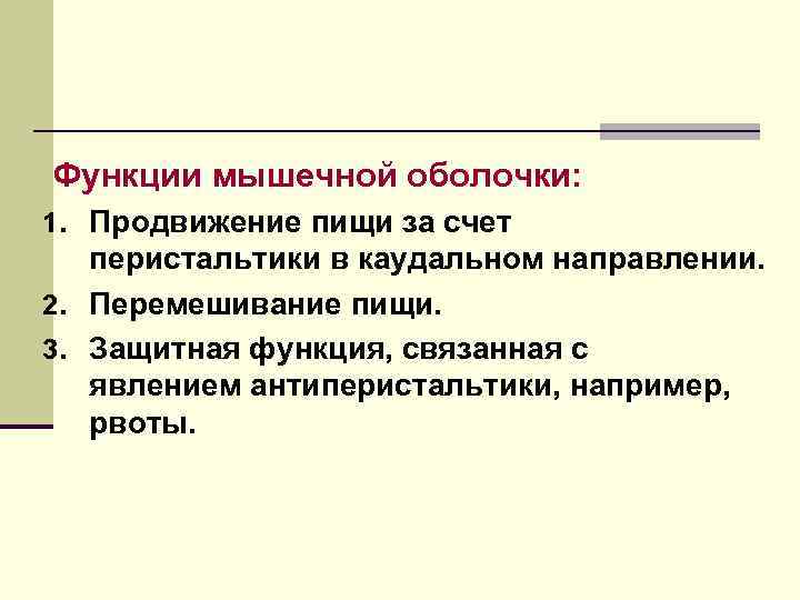 Функции мышечной оболочки: 1. Продвижение пищи за счет перистальтики в каудальном направлении. 2. Перемешивание