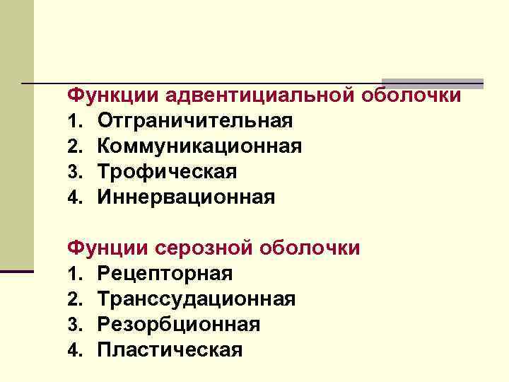 Роль оболочки. Функции серозной и адвентициальной оболочки. Серозная оболочка функции. Функция адвентициальной оболочки. Функция серозной оболочки и адвентиции.