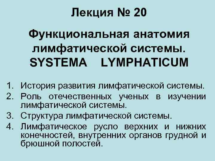 Лекция № 20 Функциональная анатомия лимфатической системы. SYSTEMA LYMPHATICUM 1. История развития лимфатической системы.