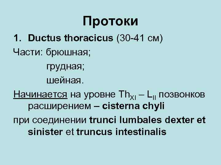 Протоки 1. Ductus thoracicus (30 -41 cм) Части: брюшная; грудная; шейная. Начинается на уровне