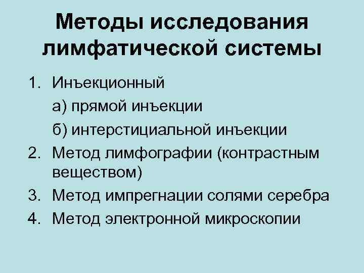 Методы исследования лимфатической системы 1. Инъекционный а) прямой инъекции б) интерстициальной инъекции 2. Метод