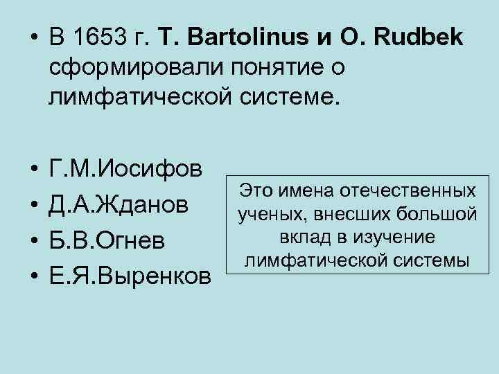  • В 1653 г. T. Bartolinus и O. Rudbek сформировали понятие о лимфатической