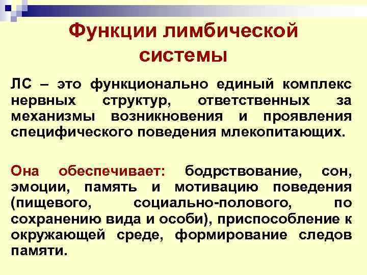 Функции лимбической системы ЛС – это функционально единый комплекс нервных структур, ответственных за механизмы