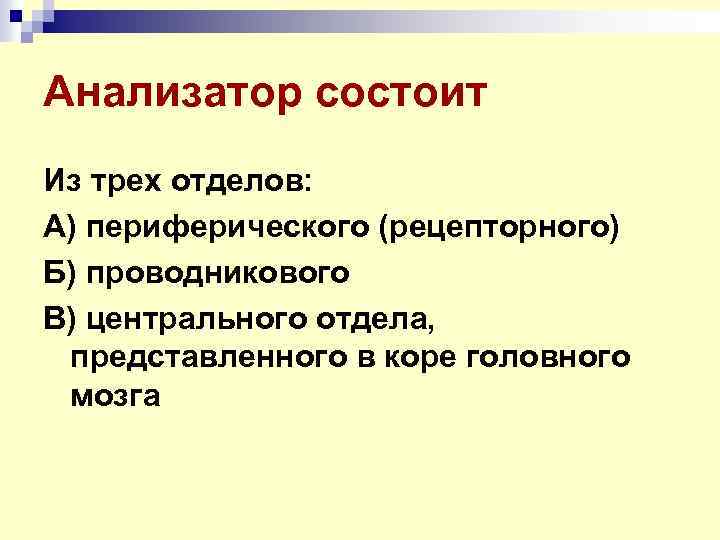 Анализатор состоит Из трех отделов: А) периферического (рецепторного) Б) проводникового В) центрального отдела, представленного