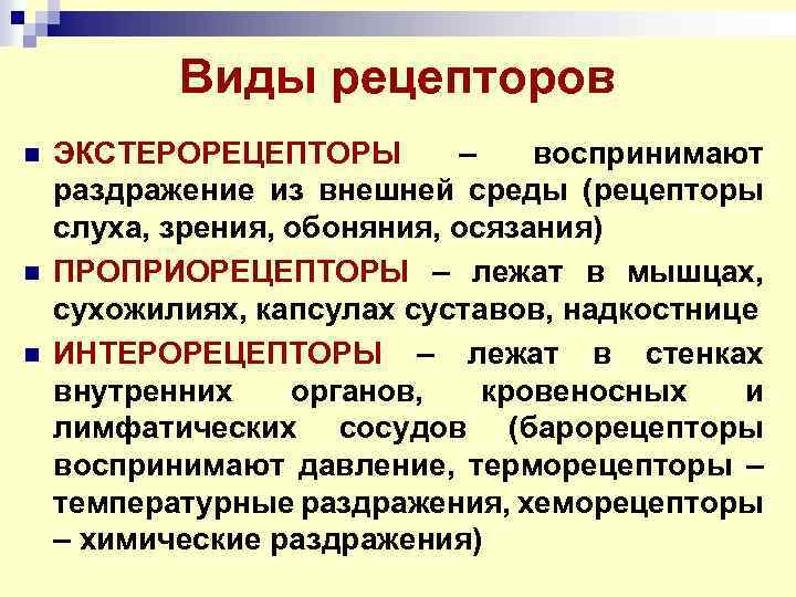 Виды рецепторов n n n ЭКСТЕРОРЕЦЕПТОРЫ – воспринимают раздражение из внешней среды (рецепторы слуха,