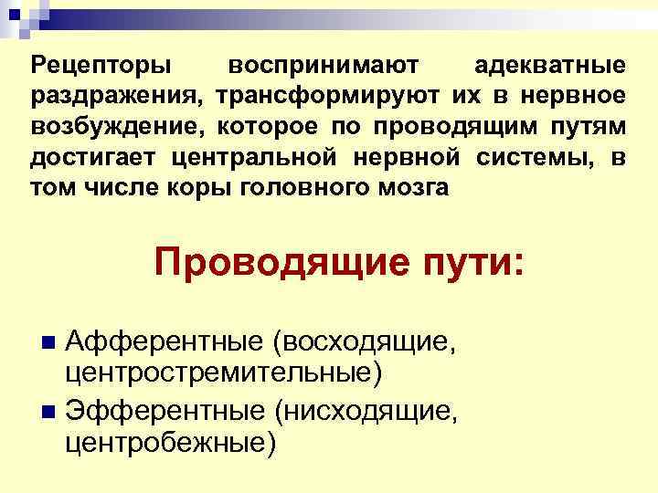 Рецепторы воспринимают адекватные раздражения, трансформируют их в нервное возбуждение, которое по проводящим путям достигает