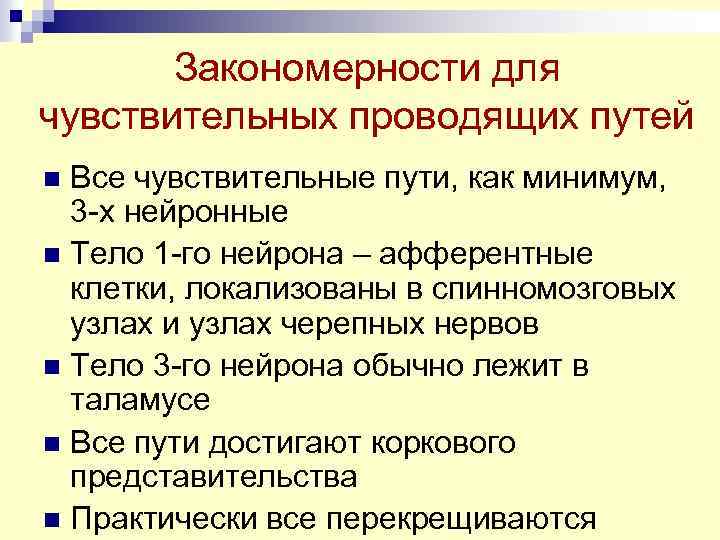 Закономерности для чувствительных проводящих путей Все чувствительные пути, как минимум, 3 -х нейронные n