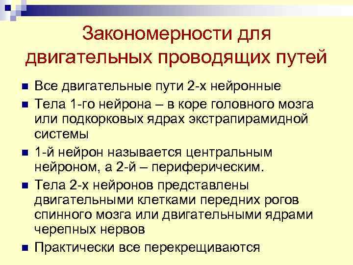 Закономерности для двигательных проводящих путей n n n Все двигательные пути 2 -х нейронные